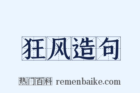 狂风造句是什么意思的图片